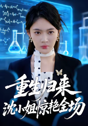 重生归来沈小姐惊艳全场(53集) 重生归来沈小姐惊艳全场(53集)悬疑短剧推荐