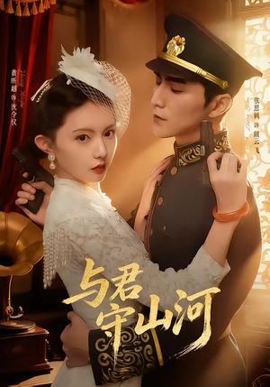 与君守山河(61集) 与君守山河(61集)追风的女孩短剧