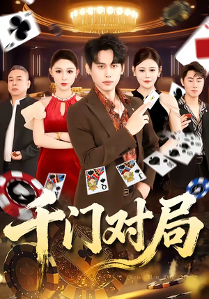 千门对局（42集）热门短剧排行榜