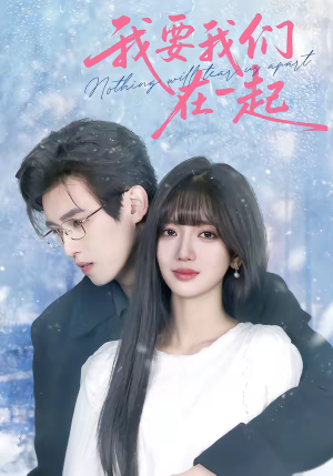 我要我们在一起(60集) 我要我们在一起(60集)短剧热门推荐