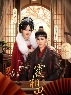 覆相思(83集) 覆相思(83集)短剧解说热门