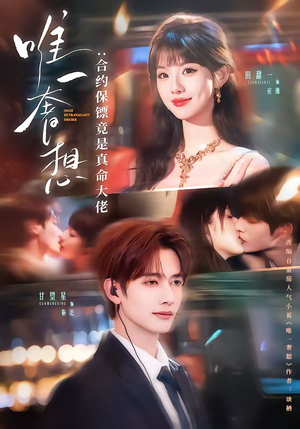 唯一奢想：合约保镖竟是真命大佬（71集）精彩短剧分享