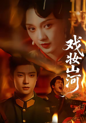 戏妆山河(64集) 戏妆山河(64集)西瓜短剧免费看