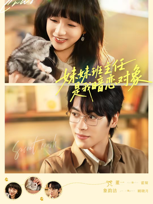 妹妹班主任是我暗恋对象（60集）热播古装短剧