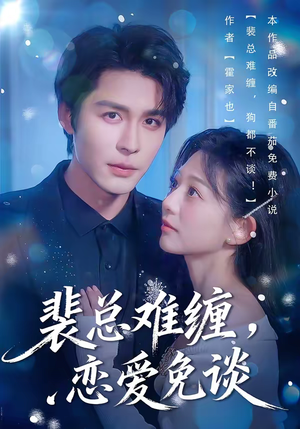 裴总难缠,恋爱免谈(59集) 裴总难缠,恋爱免谈(59集)热门短剧追到爽
