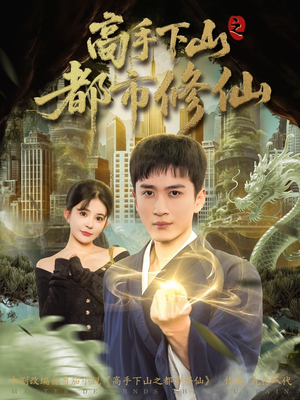 高手下山之都市修仙（80集）观看软件