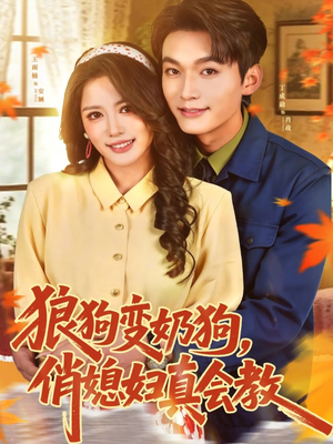 狼狗变奶狗,俏媳妇真会教(70集) 狼狗变奶狗,俏媳妇真会教(70集)大结局