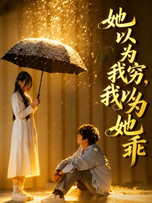 她以为我穷我以为她乖(81集) 她以为我穷我以为她乖(81集)最新火爆短剧