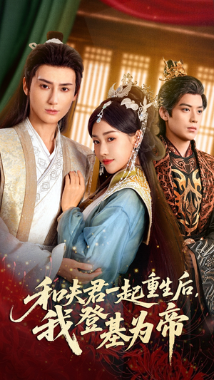 和夫君一起重生后我登基为帝(52集) 和夫君一起重生后我登基为帝(52集)在哪里可以看