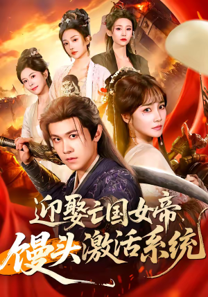 迎娶亡国女帝，馒头激活系统（75集）免费短剧看全集