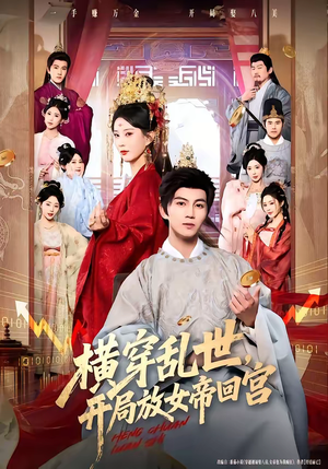 横穿乱世,开局放女帝回宫(79集) 横穿乱世,开局放女帝回宫(79集)全季一次看完