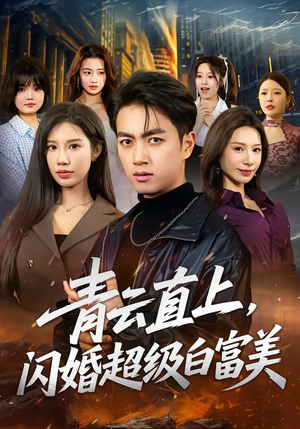 青云直上，闪婚超级白富美（71集）看精彩短剧