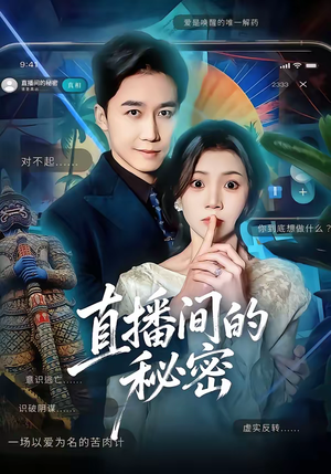 直播间的秘密(65集) 直播间的秘密(65集)精彩短剧追不停