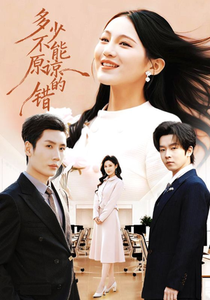 多少不能原谅的错(70集) 多少不能原谅的错(70集)经典老剧免费看