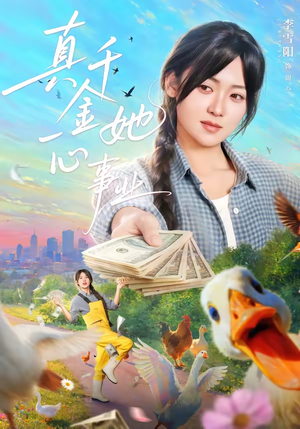 真千金她一心事业(77集) 真千金她一心事业(77集)火爆短剧热播中