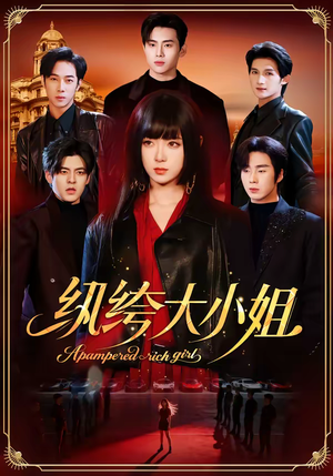 纨绔大小姐（71集）在哪个平台能看