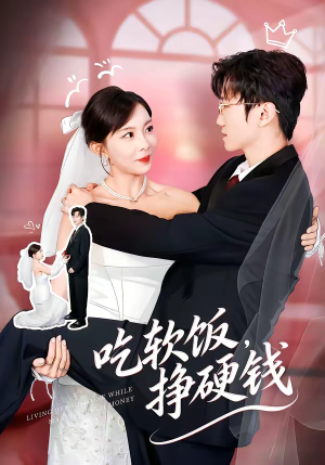 吃软饭,挣硬钱(80集) 吃软饭,挣硬钱(80集)短剧解说全集