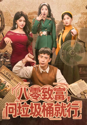 八零致富,问垃圾桶就行(86集) 八零致富,问垃圾桶就行(86集)夸克网盘观看