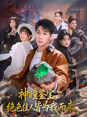 神瞳鉴宝,绝色佳人皆为我而来(76集) 神瞳鉴宝,绝色佳人皆为我而来(76集)红果免费看短剧