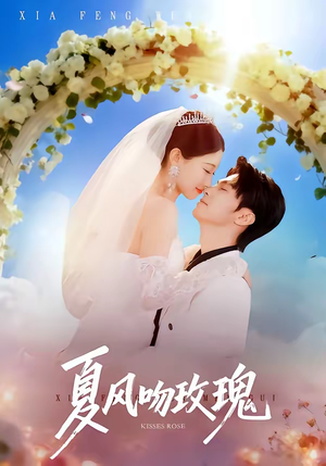 夏风吻玫瑰(80集) 夏风吻玫瑰(80集)全集一次看完
