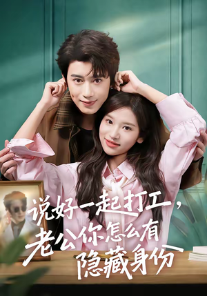 说好一起打工，老公你怎么有隐藏身份（73集）超火短剧抢先看