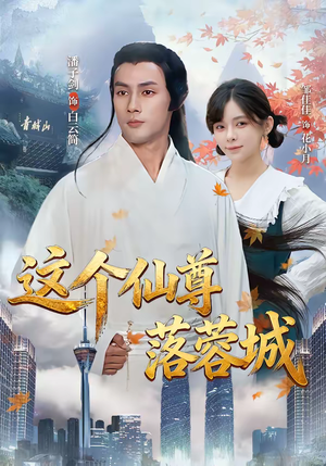 这个仙尊落蓉城(69集) 这个仙尊落蓉城(69集)夸克网盘在线看