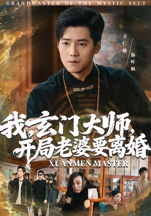 我,玄门大师,开局老婆要离婚(70集) 我,玄门大师,开局老婆要离婚(70集)超火热门短剧