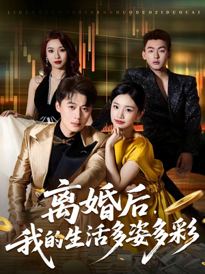 离婚后,我的生活多姿多彩(64集) 离婚后,我的生活多姿多彩(64集)全网短剧抢先看