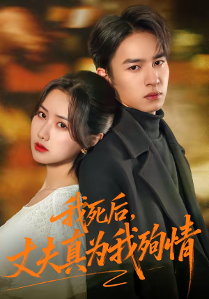 我死后,丈夫真为我殉情(86集) 我死后,丈夫真为我殉情(86集)免费看短剧全集