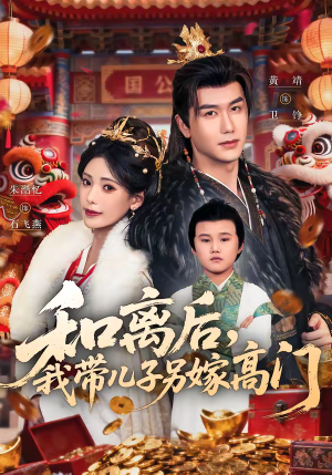 和离后，我带儿子另嫁高门（68集）女频短剧推荐