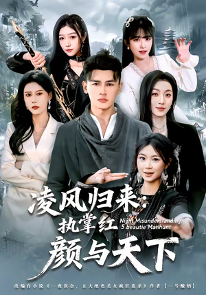 凌风归来:执掌红颜与天下(80集) 凌风归来:执掌红颜与天下(80集)免费看短剧全集