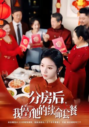 分房后，我停了他的续命套餐（92集）超甜短剧分享