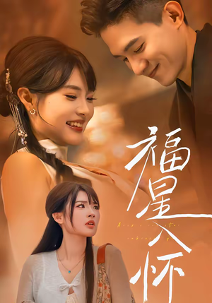 福星入怀(43集) 福星入怀(43集)短剧追到爽