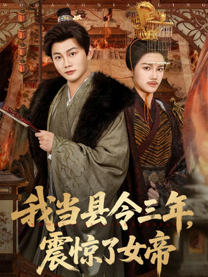 我当县令三年，震惊了女帝（92集）小短剧推荐
