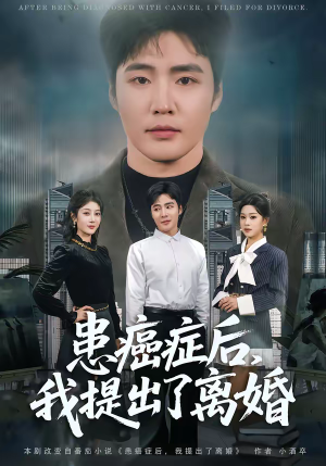 患癌症后，我提出了离婚（80集）第32集