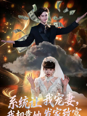 系统让我宠妻，我却靠她发家致富（92集）在哪个平台看
