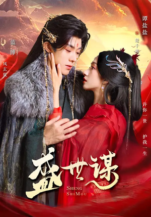 盛世谋（84集）短剧小说在线看