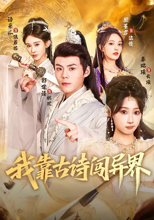 我靠古诗闯异界（82集）精彩短剧上线