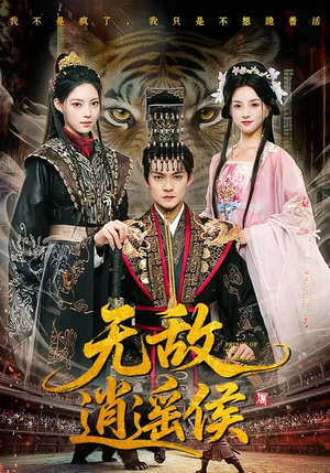 无敌逍遥侯(58集) 无敌逍遥侯(58集)热门短剧免费看