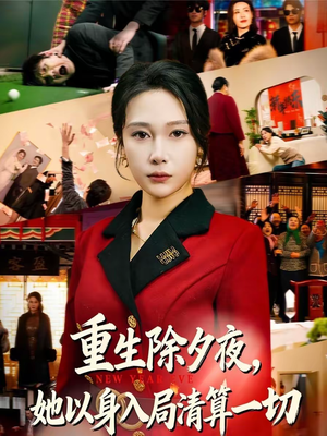 重生除夕夜,她以身入局清算一切(80集) 重生除夕夜,她以身入局清算一切(80集)全集在线看