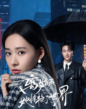 离婚后她惊艳了世界(65集) 离婚后她惊艳了世界(65集)精彩短剧追不停