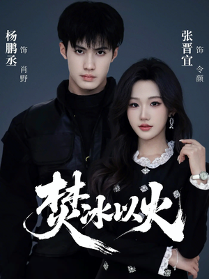 焚冰以火(70集) 焚冰以火(70集)好看上头短剧