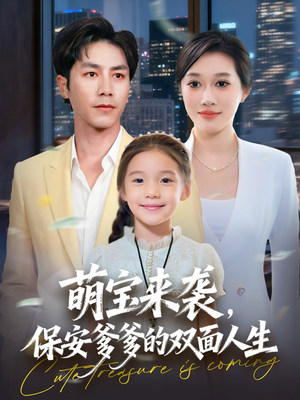 萌宝来袭保安爹爹的双面人生（70集）不用花钱看全剧