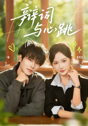 辩词与心跳（70集）好看的短剧推荐