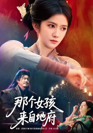 那个女孩来自地府（81集）热门短剧追不停