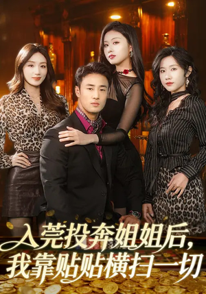 入莞投奔姐姐后，我靠贴贴横扫一切（80集）在哪里可以全集