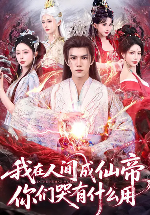 我在人间成仙帝，你们哭有什么用（83集）高清无码免费看