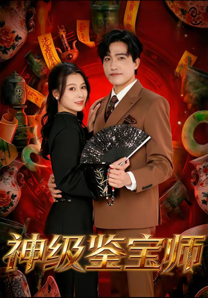 神级鉴宝师(78集) 神级鉴宝师(78集)高分佳作免费看