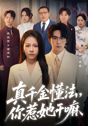 真千金懂法，你惹她干嘛（60集）一口气追完短剧