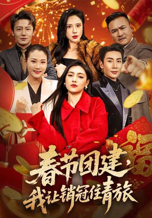 春节团建,我让销冠住青旅(62集) 春节团建,我让销冠住青旅(62集)免费短剧完整版